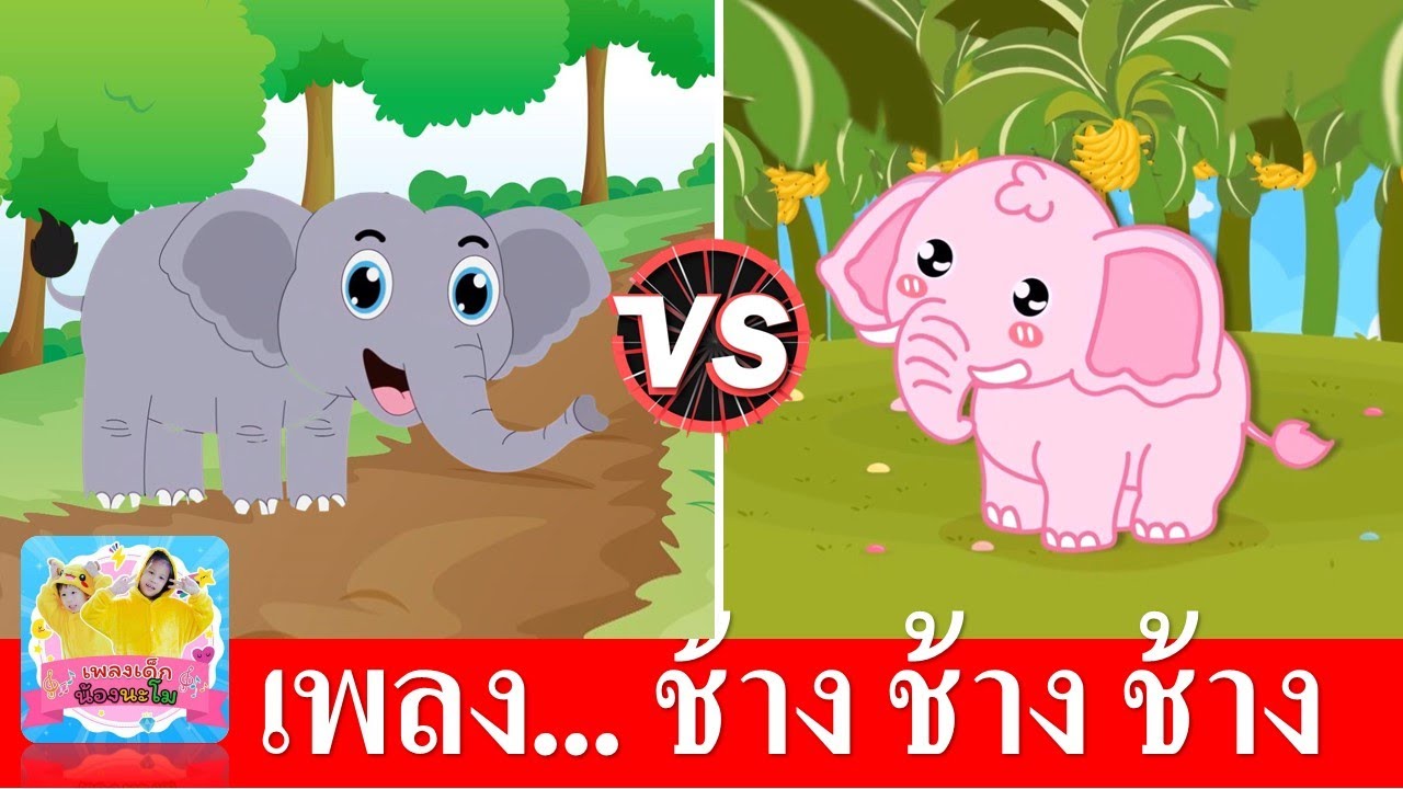 เพลงช้าง น้องเคยเห็นช้างหรือเปล่า | เพลงเด็ก ประกอบการ์ตูนน่ารัก | ช้าง 2  เวอร์ชั่น