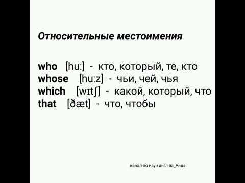 Относительные местоимения в английском языке