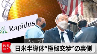 独占取材！日米半導体“極秘交渉”の裏側〜100日間に密着【ガイアの夜明け】（2022年12月9日）