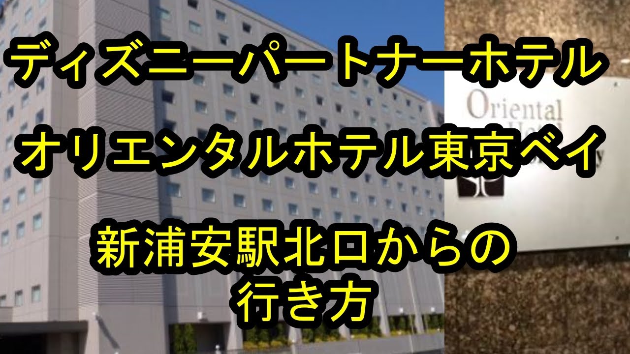 ディズニーパートナーホテルオリエンタルホテル東京ベイ新浦安駅北口からの行き方 Youtube