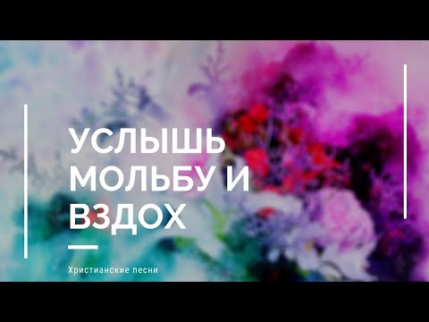 Видео: Услышь мольбу и вздох