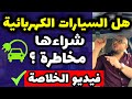 عيوب ومميزات السيارات الكهربائية هل تستحق المجاذفة والشراء حاليا   