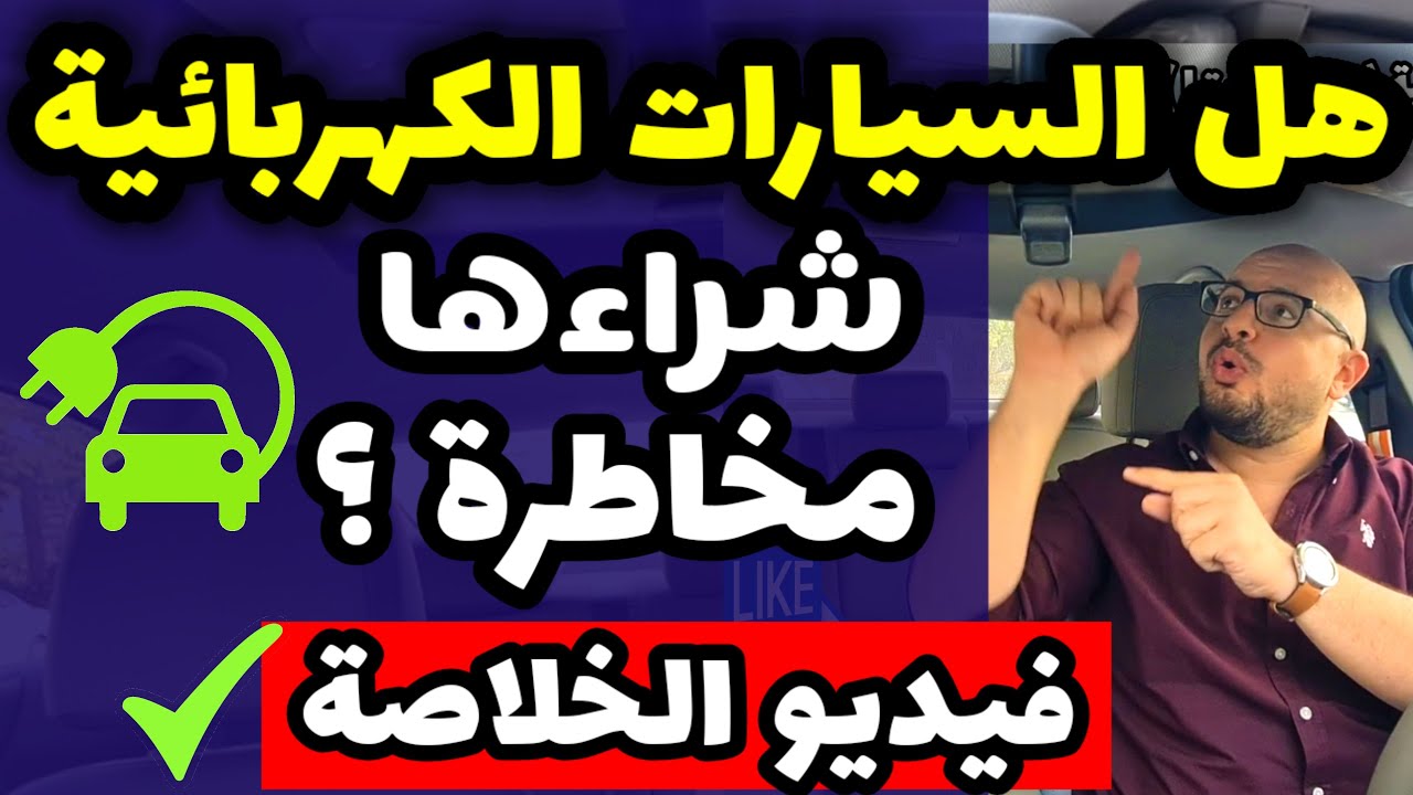 عيوب ومميزات السيارات الكهربائية .. هل تستحق المجاذفة والشراء حاليا