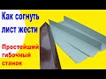 Простейший Гибочный Станок своими руками. Как просто гнуть лист жести