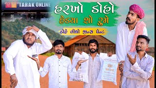 હરખ ડહ હડય શ રમ Gujju Love Guru Ne Comedy Gujarati 2024 Village Boys 