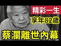 突發 蔡瀾離世內幕 享年82歲 精彩人生 香港四大才子全部走了 一個時代的結束 突發 蔡瀾離世內幕 享年82歲 精彩人生 香港四大才子全部走了 一個時代的結束