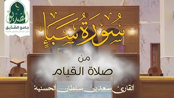 سورة سبأ كاملة من صلاة القيام  | القارئ سعد بن سلطان الحسنية | جامع الصديق