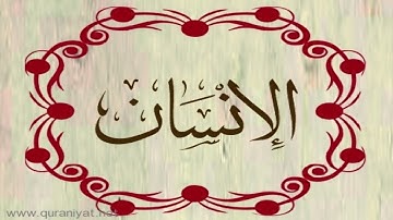 الشيخ خالد القحطاني - سورة الإنسان