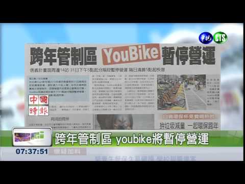 跨年管制區 youbike將暫停營運