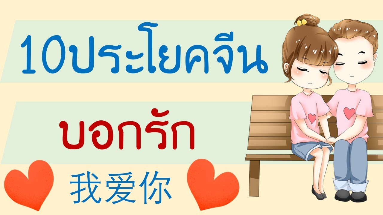 10ประโยคภาษาจีน บอกรัก