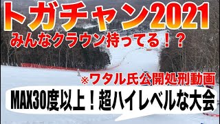 【#技術選】トガチャン2021参戦！戸隠スキー場での決戦の様子(2021/03/28)