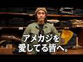 アメカジが流行ってる今、思う事。正直な話し。