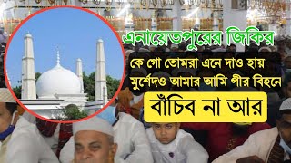 Enayetpurer Zikir | আমি পীর বিহনে বাঁচিব না আর | এনায়েতপুরের জিকির | Asekan Tv | আশেকান টিভি
