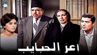 حصرياً فيلم أعز الحبايب | بطولة شكري سرحان وسعاد حسني