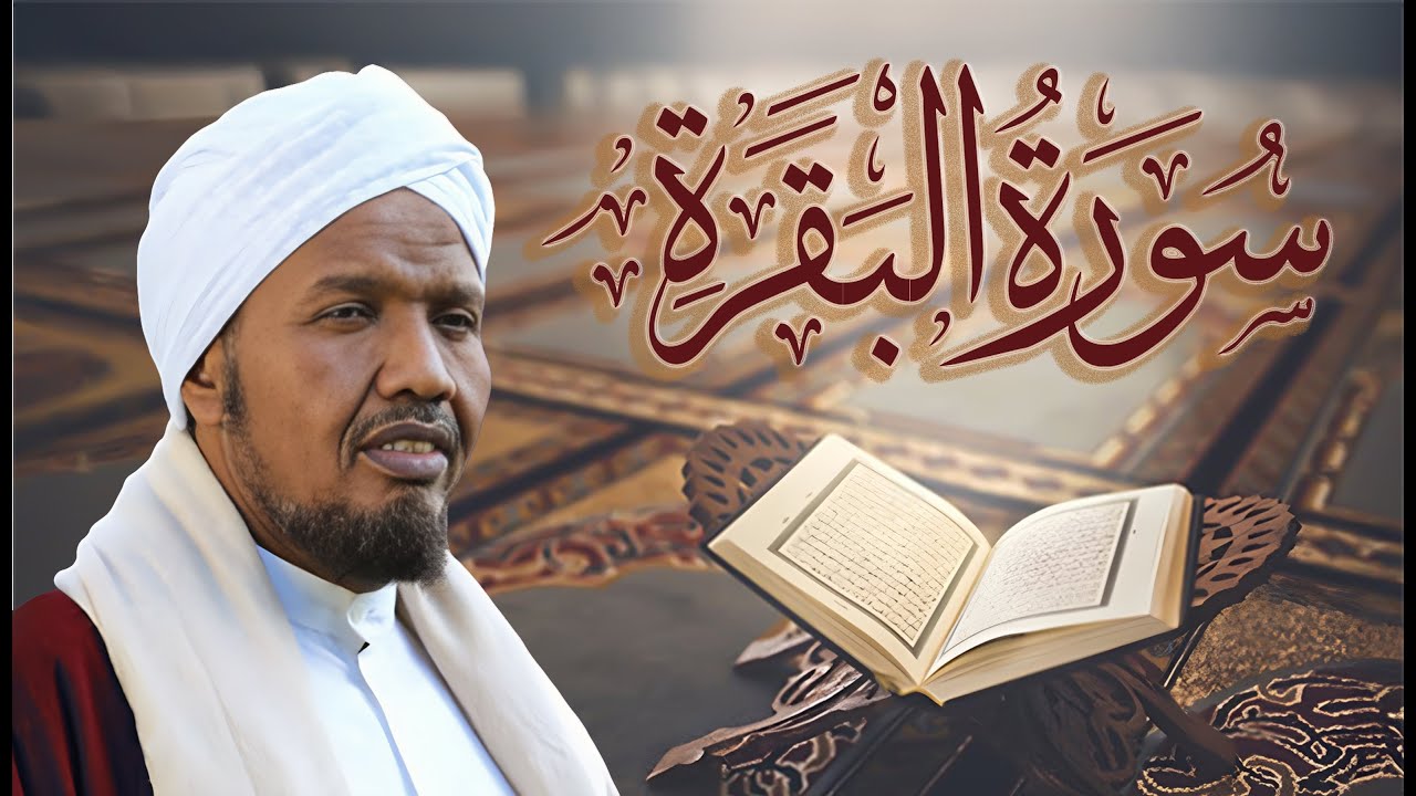 سورة البقرة عبد الرشيد صوفي بقراءة حفص عن عاصم