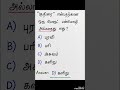 🔥 90% பேர் தவறாக answer பண்ணும் TNPSC தமிழ் Question 😳 | ஒரு பொருட் பன்மொழி #tnpsc#tamil#tnpscstudy