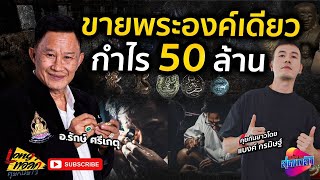 ขายพระองค์เดียวกำไร 50ล้าน เซียนพระ9ชีวิต อ.รักษ์ ศรีเกตุ | คุยกันยาว longtalk