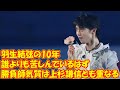 《祝27歳》応援団長・松岡修造が語る“羽生結弦の10年”「誰よりも苦しんでいるはず」「勝負師気質は上杉謙信とも重なる」