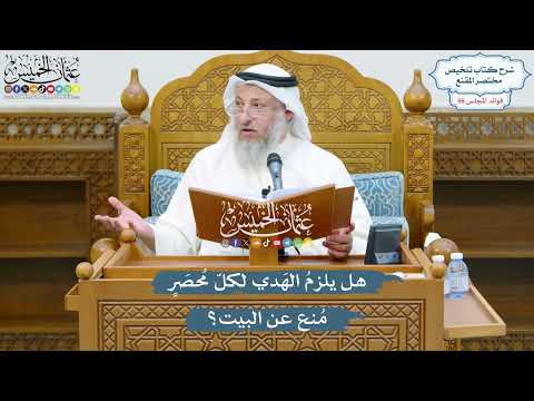 2908 - هل يلزمُ الهَدي لكلّ مُحصَرٍ مُنع عن البيت؟ - عثمان الخميس