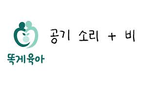 [똑게육아 백색소음] 깊은 숙면으로 인생의 질 향상! 일할 때는 집중력 향상!