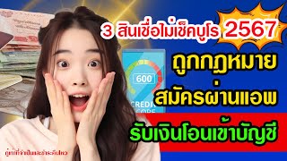 สินเชื่อไม่เช็คบูโร2567 ถูกกฎหมาย สมัครผ่านแอพ รับเงินโอนเข้าบัญชี