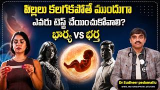 పిల్లలు కలగకపోతే ముందుగా ఎవరు టెస్ట్ చేయించుకోవాలి? | Pregnancy Problems | Fertility Treatment