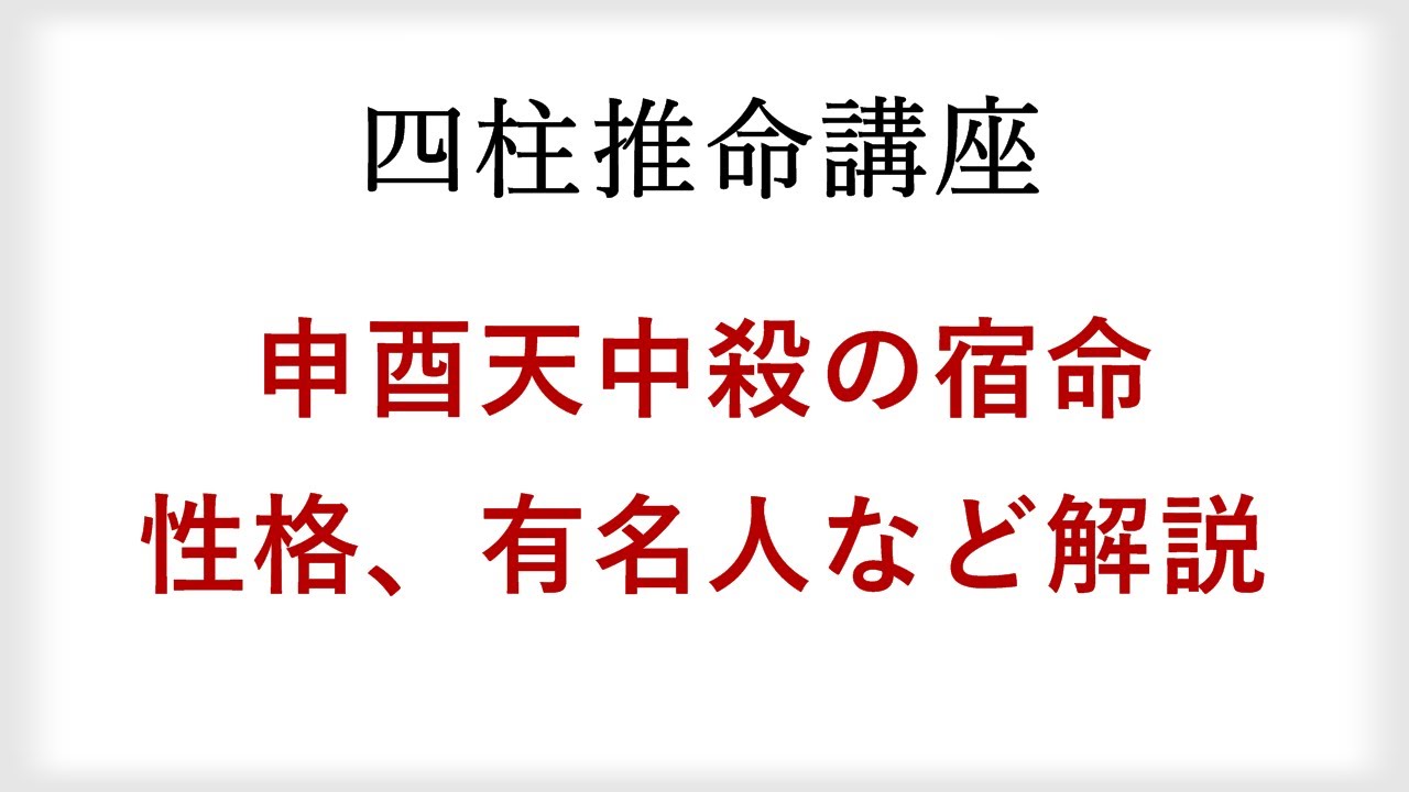四柱推命(算命学)の申酉天中殺(空亡)を解説。宿命や性格、持っている有名人・著名人を紹介