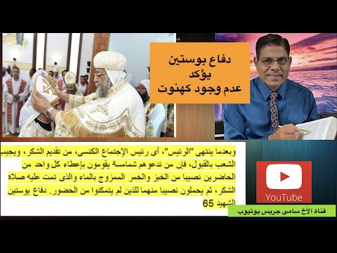 6 دفاع يوستين يؤكد عدم وجود الكهنوت الخاص فى العهد الجديد الاخ سامي جريس