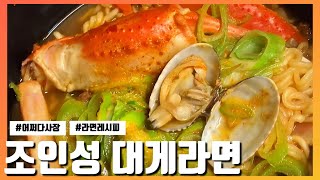 [SUB]동해바다 듬뿍 🌊 tvN 어쩌다사장 대게라면 레시피 🦀 조인성 라면 만들기, 초간단 레시피 간편요리, 라면 맛있게 끓이는 방법