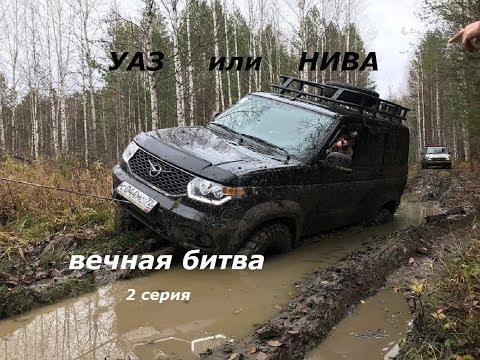 УАЗ или НИВА, ВЕЧНАЯ БИТВА........ 2серия
