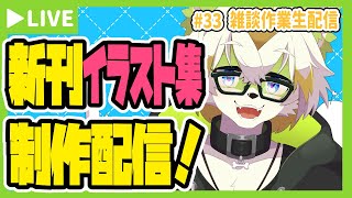 【雑談作業生配信＃33】関西けもケの新刊イラスト集の作業配信します！