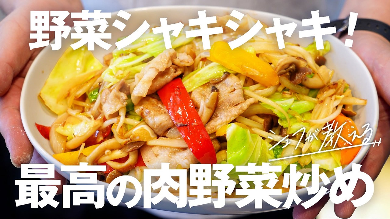 【永久保存版】シェフが教える人生最高の肉野菜炒め【鳥羽さんと上京男子の台所物語 vol.5】