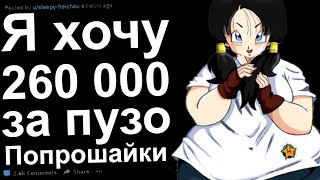 Переписки Отдай Бесплатно. Попрошайки Реддит #8