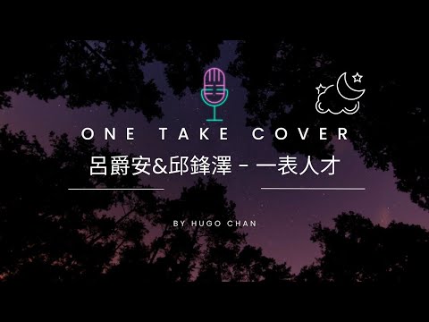 呂爵安&邱鋒澤 - 一表人才 ‖ One Take Cover ‖ by Hugo Chan 陳錦生