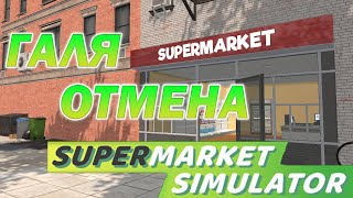 ОТКРЫЛ СВОЙ МАГАЗИН【Supermarket Simulator】#1