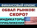 Финансовый кризис! Скоро? Обвал рынков! Индикаторы приближения. Девальвация. Инвестиции.