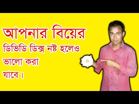 ভিডিও: সিডি পরিষ্কার কিভাবে