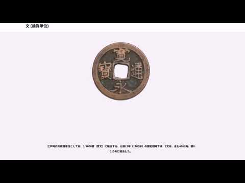 文 (通貨単位)