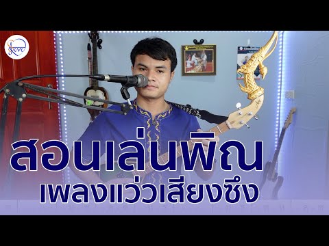 สอนเล่นพิณ แว่วเสียงซึง
