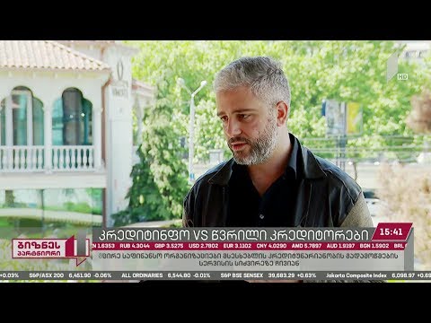 ახალმა რეგულაციებმა მცირე ზომის საფინანსო ორგანიზაციებს პრობლემები შეუქმნა