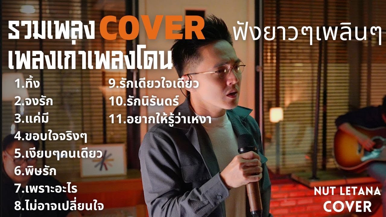 รวมเพลงเก่าเพลงโดน ฟังยาวๆเพลินๆ ( COVER BY NUT LETANA )