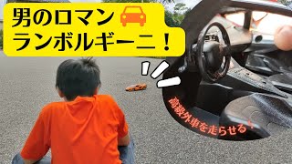 男のロマン★ランボルギーニを走らせる！ラジコンカーにドハマり！