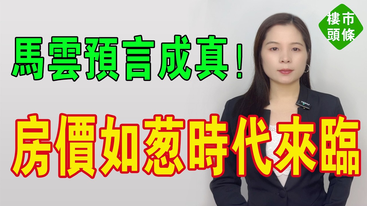 免費送房！馬雲預言成真！業主被巨額貸款壓身！房價一夜跌回10年前！二手房庫存爆表，房地產泡沫破滅！成交量腰斬，炒房客血本無歸！房價如蔥的時代來臨！#房地產 #大灣區樓盤 #免費送房 #預言 #房價