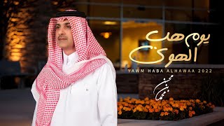 محسن بن محمد - يوم هب الهوى (حصرياً) | 2022