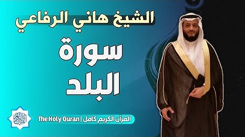 90 سورة البلد | الشيخ هاني الرفاعي