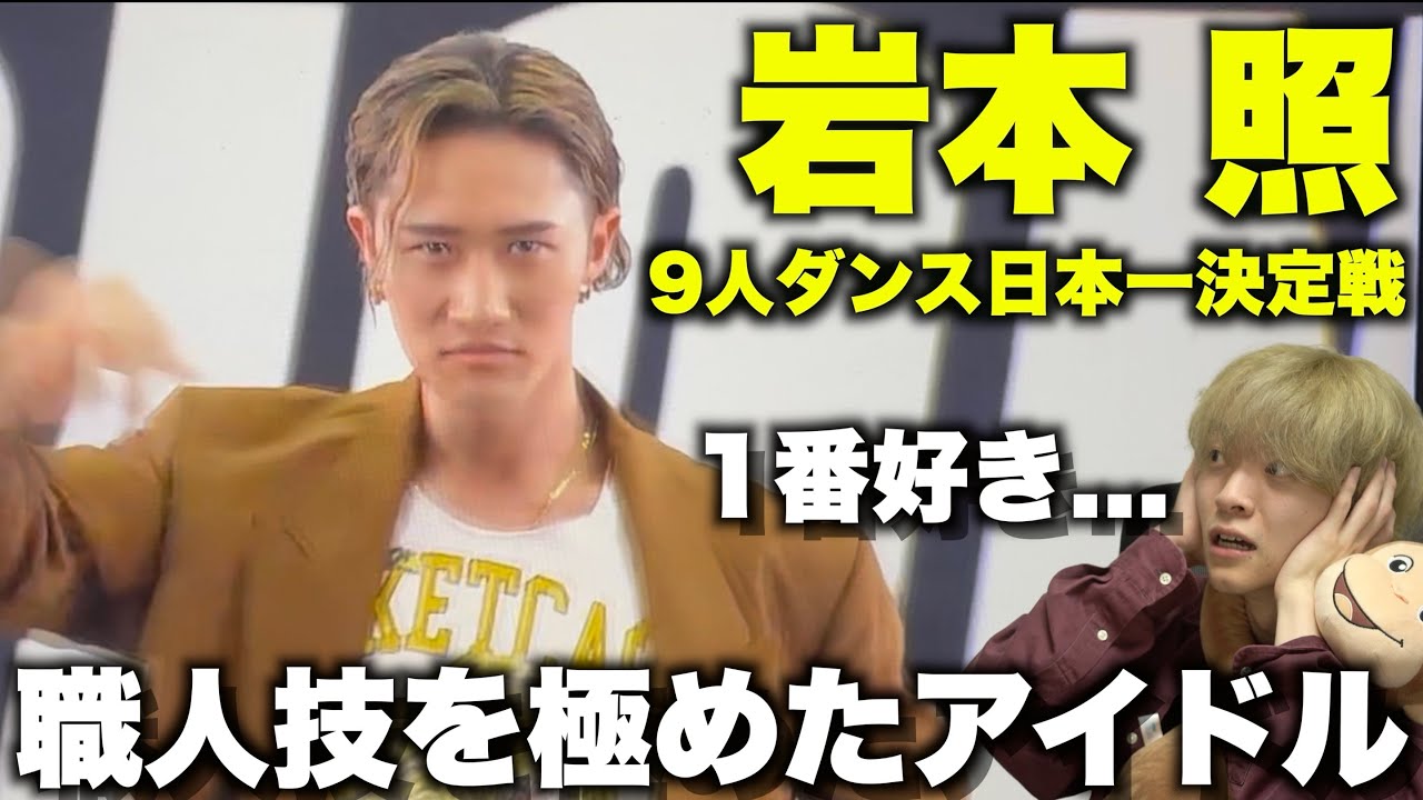 ひーくんを愛する人に見てほしい至極のダンス解説「それスノ9人ダンス日本一決定戦」