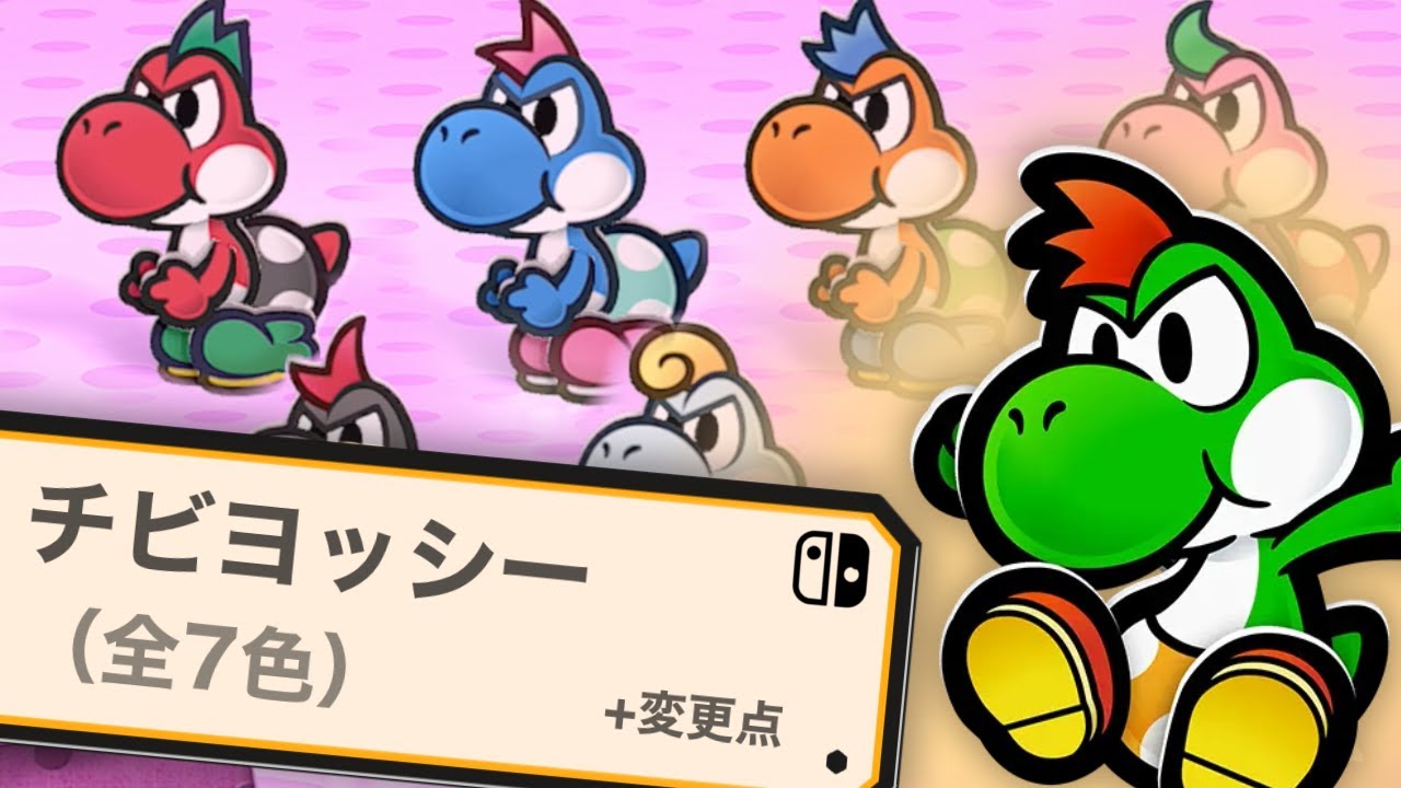 チビヨッシーさん専用 響 Switch】変更点もあった…？ チビヨッシーの色（全7色