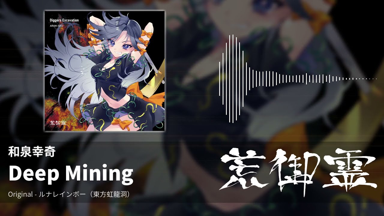YouTubeで【東方アレンジ】Deep Mining(ルナレインボー) - 和泉幸奇【荒御霊】を視聴 YouTubeで【東方アレンジ】Deep Mining(ルナレインボー) - 和泉幸奇【荒御霊】を視聴