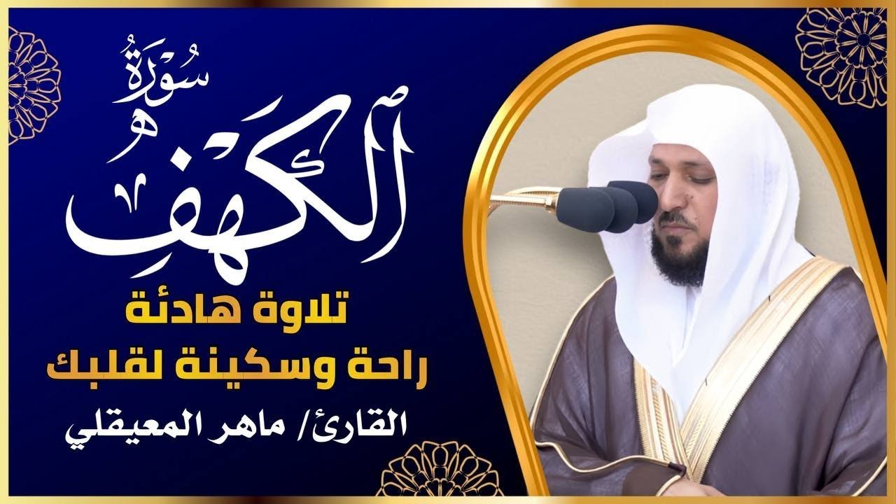سورة الكهف تلاوة من أجمل التلاوات للقارئ ماهر المعيقلي أرح سمعك .