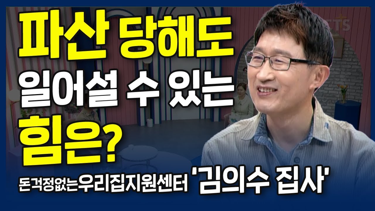 파산해도 파탄나지 않는 믿음의 비결 | 내가 매일 기쁘게 | 김의수 집사